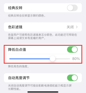 嘉定苹果电池维修分享iPhone省电巧妙设置降低白点值
