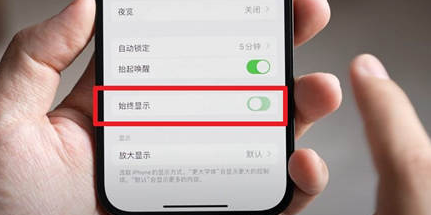 嘉定苹果15换屏服务分享iPhone15屏幕常亮怎么办