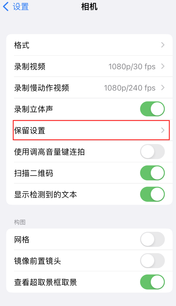 嘉定苹果14维修分享如何在iPhone 14 机型中保留拍照设置 