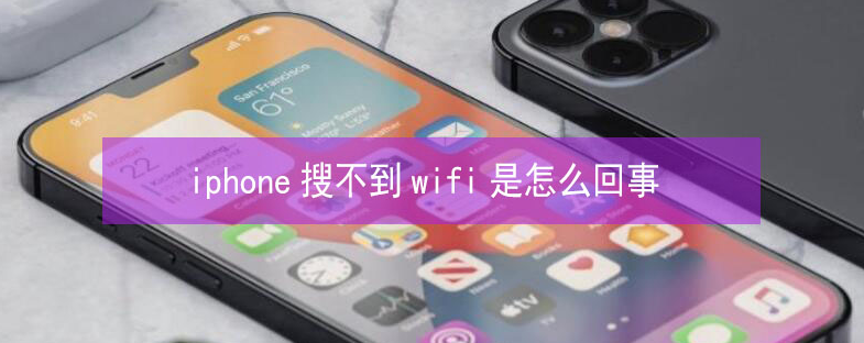 嘉定苹果13维修分享iPhone13搜索不到wifi怎么办 