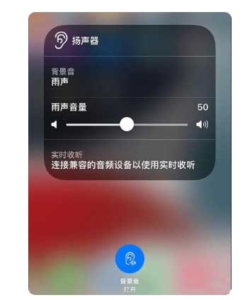嘉定苹果手机维修分享iOS 15中的背景音功能有什么用 